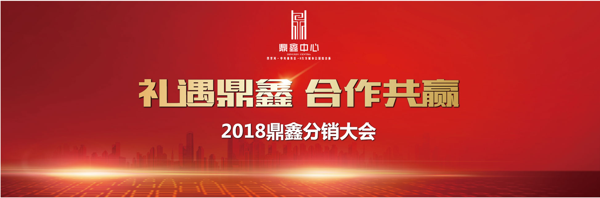 千人盛宴 新鼎業(yè)鑫 【鼎鑫中心】分銷誓師大會(huì)圓滿落幕！