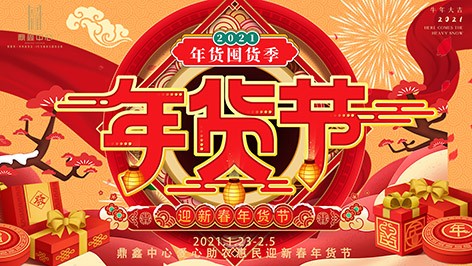 真香，鼎鑫年貨節來襲！囤貨要趁早，年貨鉅惠ing