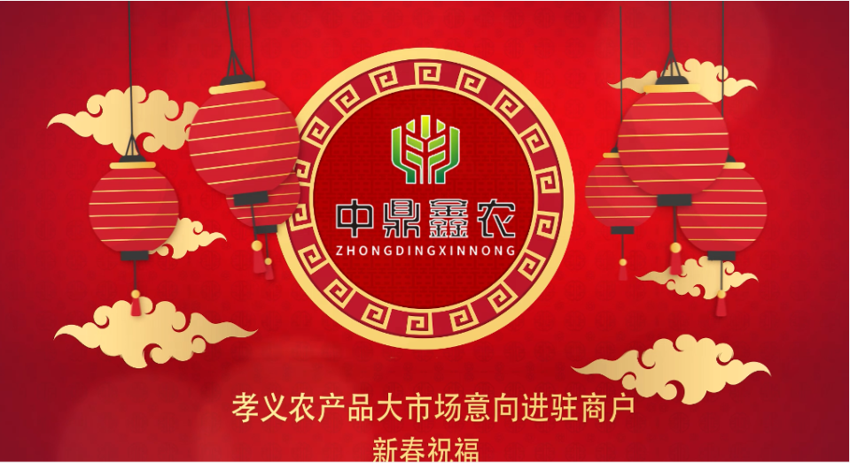 就地過年保安康，眾誠抗疫力量強丨孝義農產品大市場祝外地過年的人們牛年吉祥！
