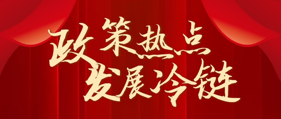 商務(wù)部力促冷鏈發(fā)展丨中國銀行3年1000億融資支持