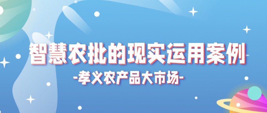 【實際運用】菜價持續(xù)上漲？智慧農批市場如何“保供穩(wěn)價”！