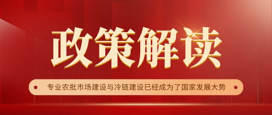 國家政策連續(xù)17年保駕護航，農批市場迎來新的“黃金時代”