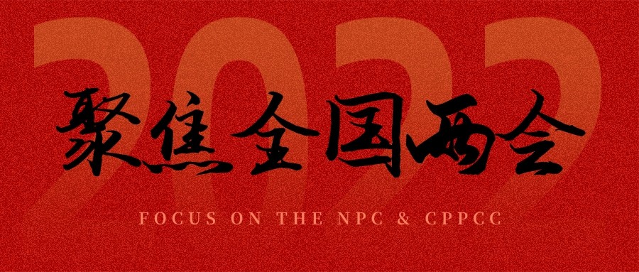 聚焦兩會丨“農(nóng)業(yè)”依舊是主角，未來可期！