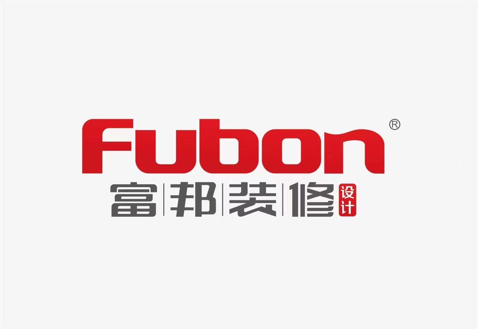 知名裝飾品牌安徽富邦裝飾工程設(shè)計(jì)有限公司強(qiáng)勢(shì)入駐鼎鑫中心